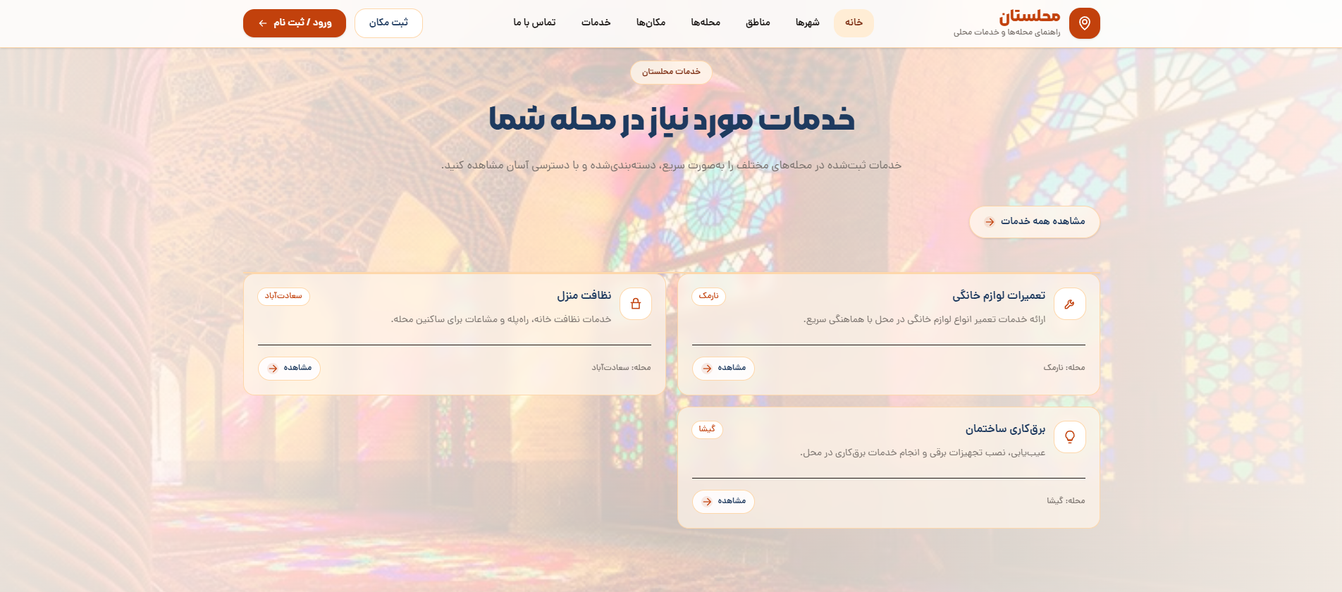 توسعه رابط کاربری سامانه معرفی محله‌ها و خدمات شهری محلستان